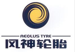 风神轮胎